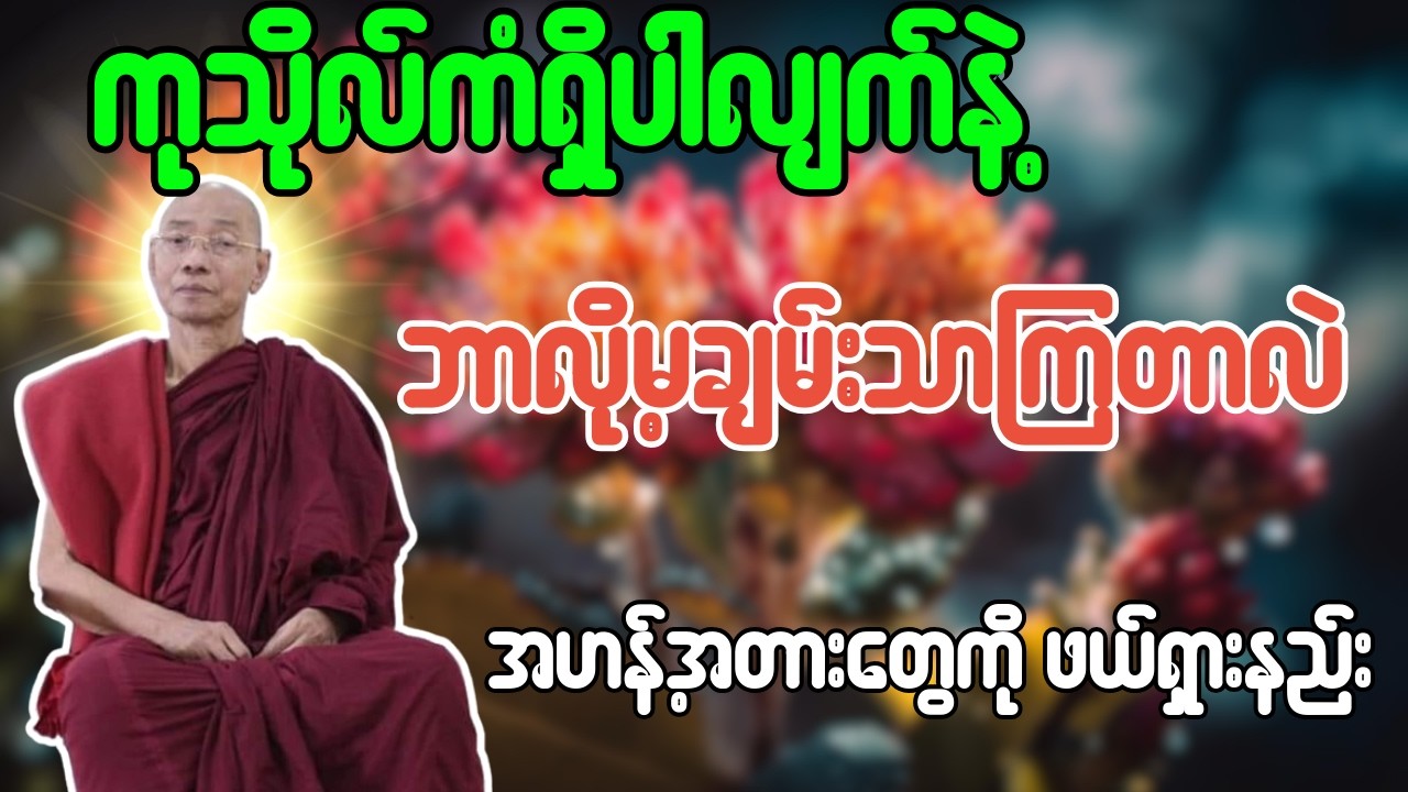 ကုသိုလ်ကံရှိပါလျက်နဲ့ ဘာလို့မချမ်းသာကြတာလဲ အဟန့်အတားတွေကို ဖယ်ရှားနည်း - ပါချုပ်ဆရာတော်