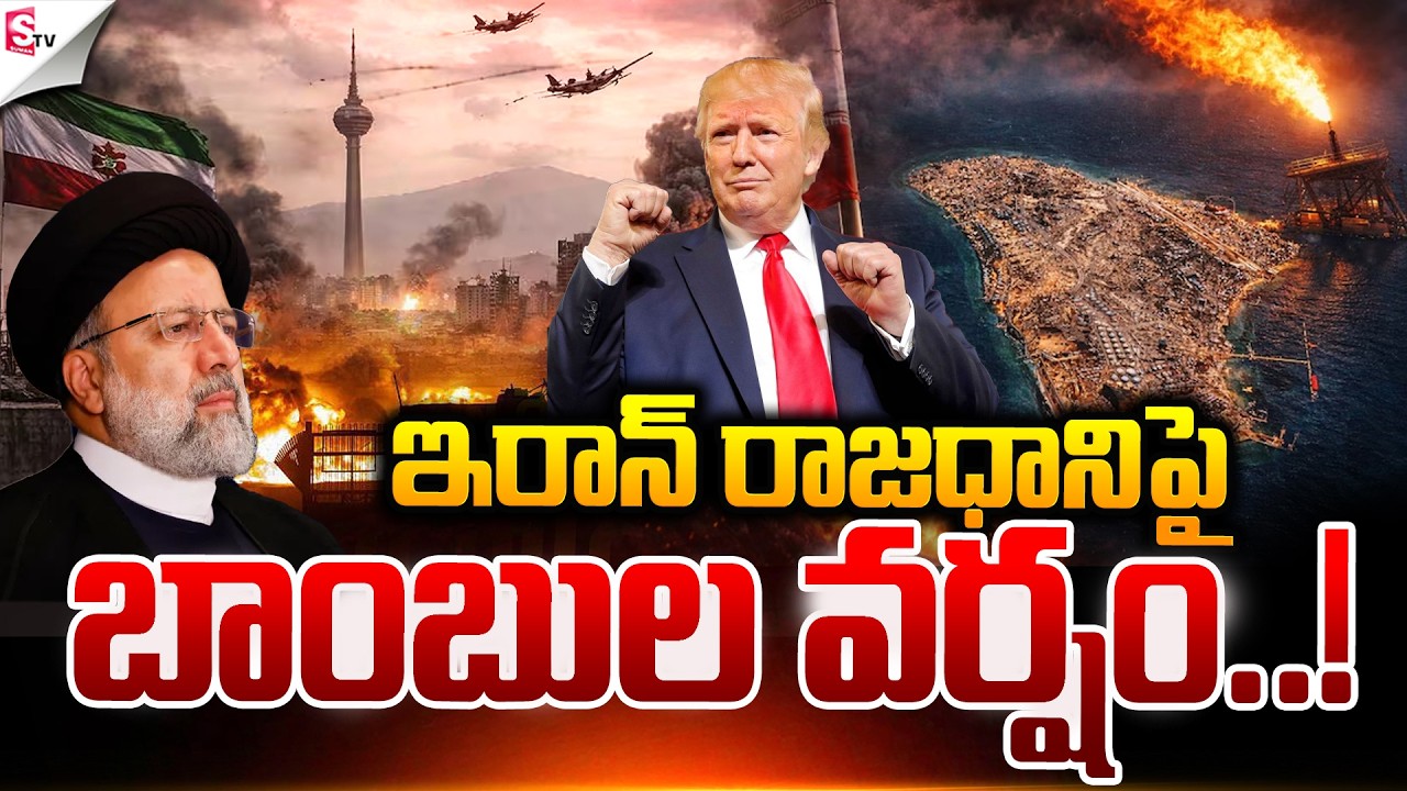 ఇరాన్‌ రాజధాని‌పై బాంబుల వర్షం.! | Iran Vs Israel War | Iran Vs America | Suman TV Deepthi