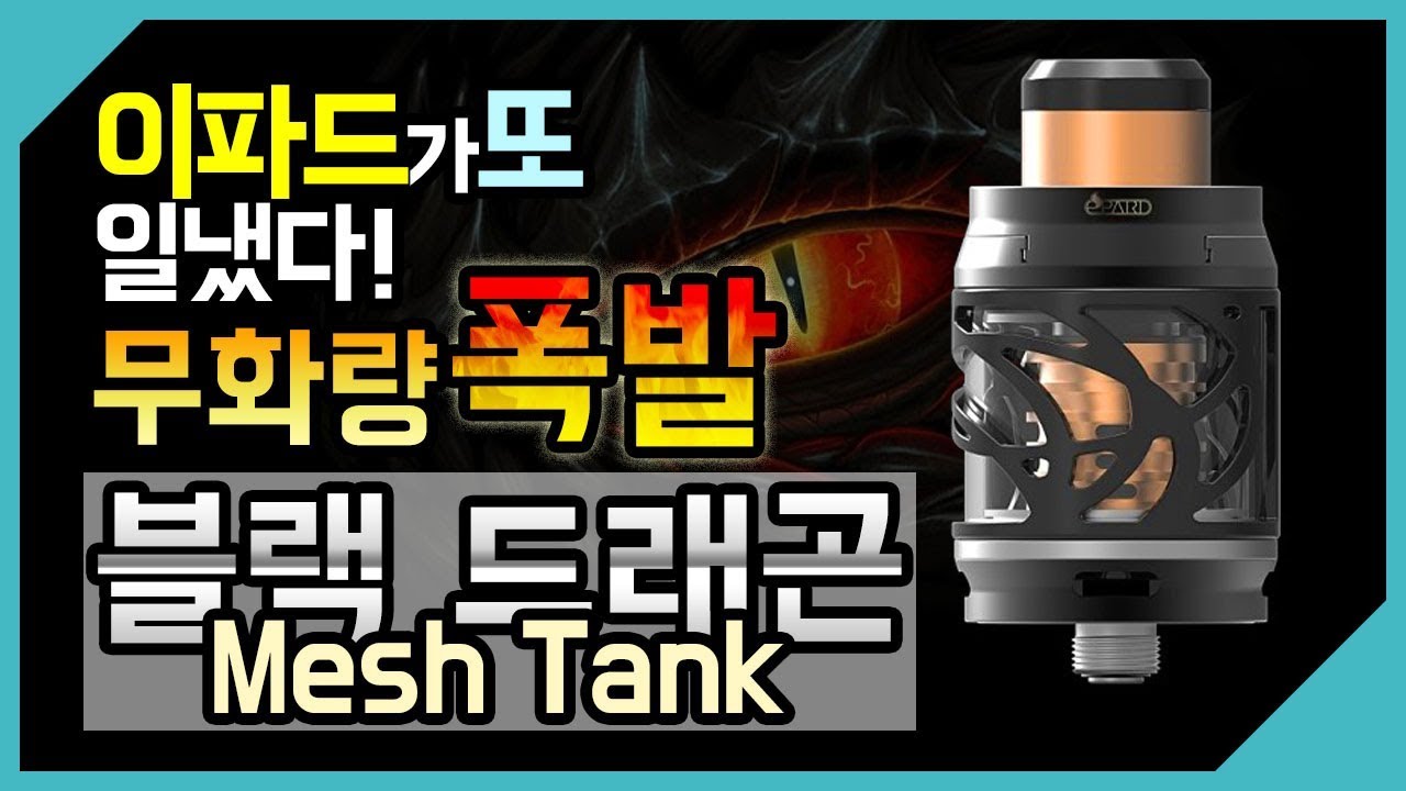 [리뷰/무화기] 폐호흡 무화량 폭발 하는 이파드의 신작 무화기! 블랙 드래곤 메쉬 탱크. black dragon mesh tank.