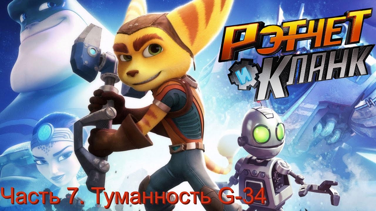 Прохождение Ratchet & Clank. Туманность G-34. Бларгский кривозуб.