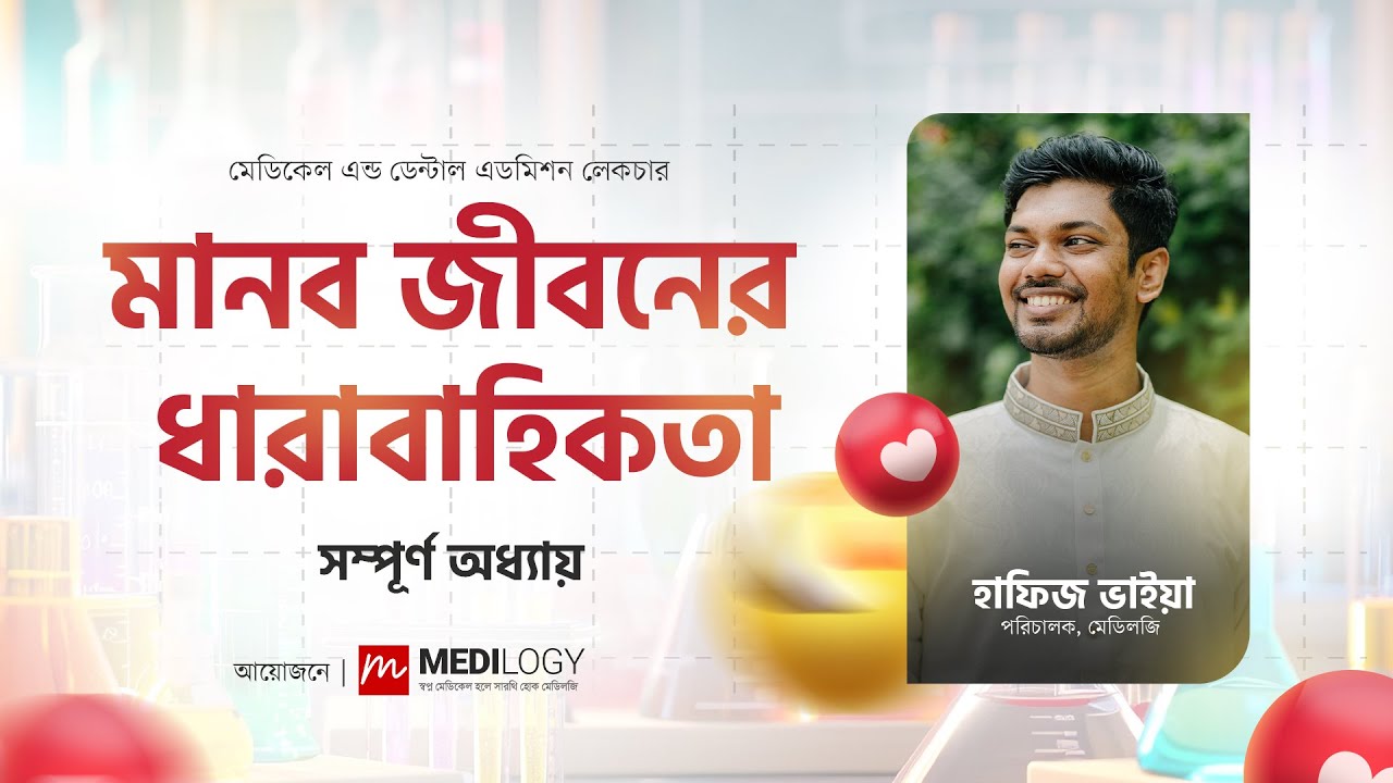 মেডি প্রস্তুতি - মানব জীবনের ধারাবাহিকতা (সম্পূর্ণ অধ্যায়) | Hafiz Al Mamun