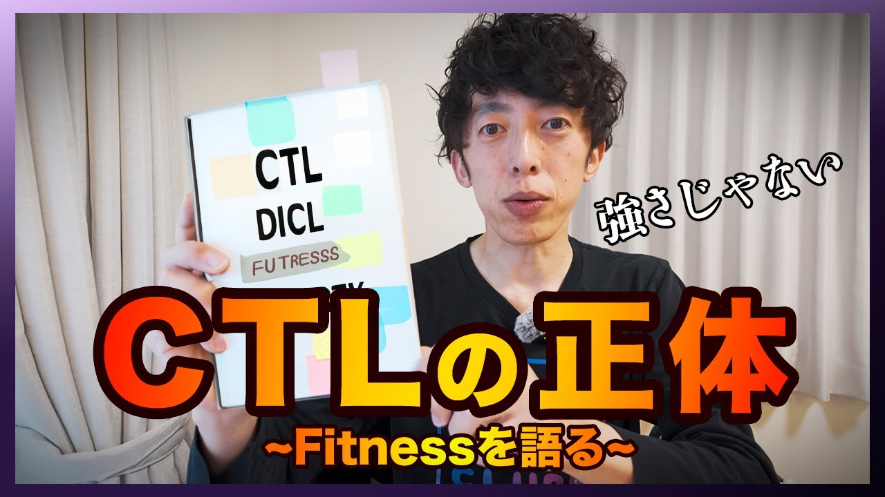 CTL(Fitness)の正体【トレーニング初心者向け】