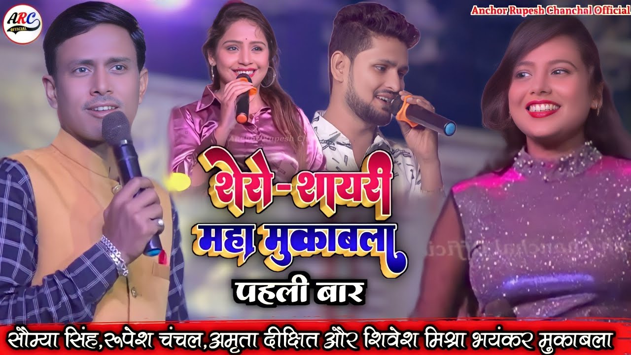 पहली बार सौम्या सिंह अमृता दीक्षित रुपेश चंचल और शिवेश मिश्रा का शेरो शायरी का महामुकाबला ताज़ा
