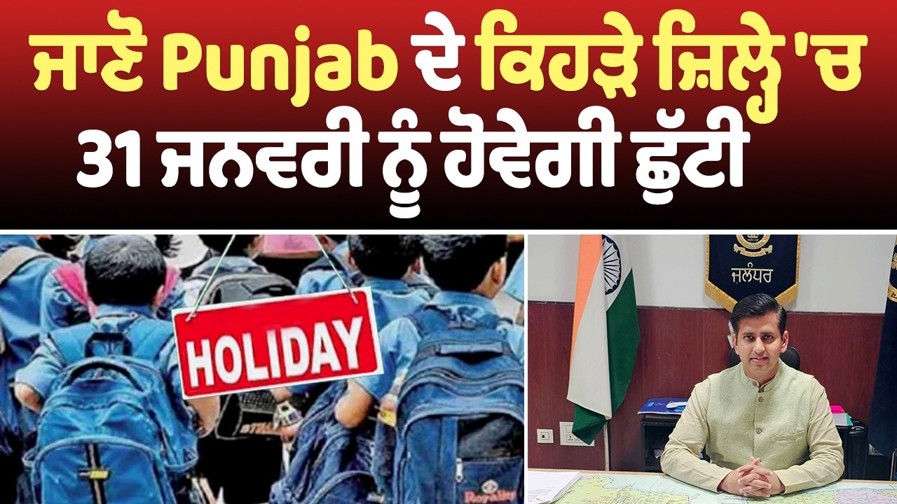 ਜਾਣੋ Punjab ਦੇ ਕਿਹੜੇ ਜ਼ਿਲ੍ਹੇ 'ਚ 31 ਜਨਵਰੀ ਨੂੰ ਹੋਵੇਗੀ ਛੁੱਟੀ