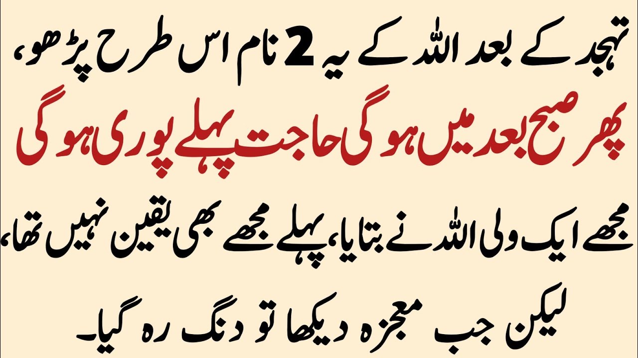 Subha Baad Mein Hogi Pehle Hajat Puri Hogi | Tahajjud Ke Baad Allah Ke Ye 2 Naam Parh Lo
