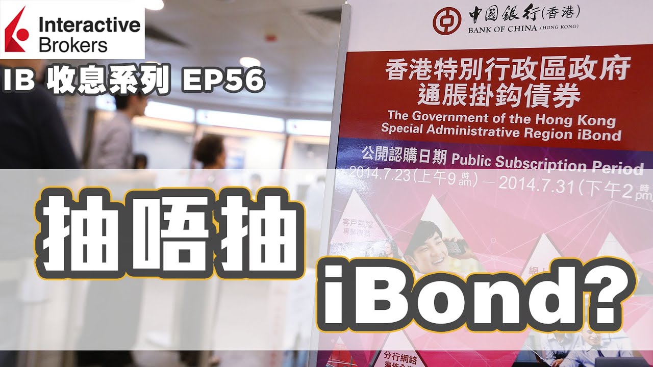 💹IB收息投資💹 抽唔抽 iBond 2020? | 債券 | IB 教學 | 投資2020 | 投資組合 | EP56