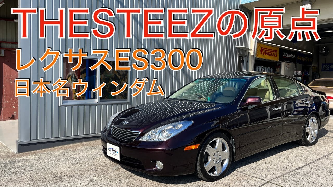 THESTEEZの原点 　レクサスES300　日本名ウィンダム　ES330　MCV30　MCV31