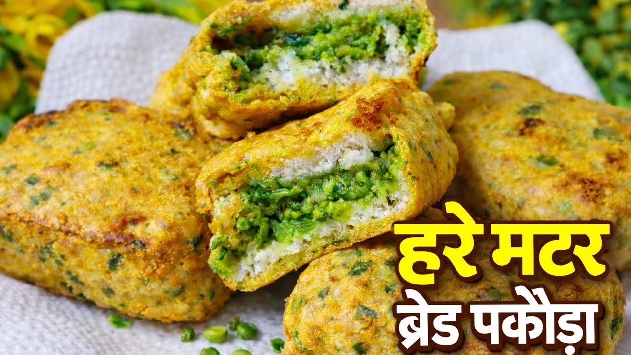 सर्दियों का बेस्ट Snack ☕ बाहर से कुरकुरा 😋 अंदर से soft l हरे मटर ब्रेड पकोड़ा 