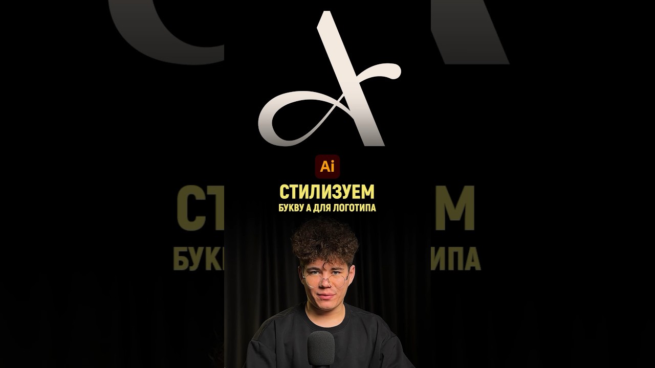 Стилизуем букву для логотипа в иллюстраторе | Illiustrator tutorial