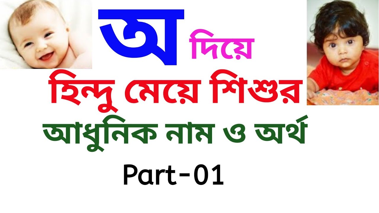 অ দিয়ে হিন্দু মেয়ে শিশুর নাম ও অর্থ | Part-01 | Hindu names for girls with meaning with starting A