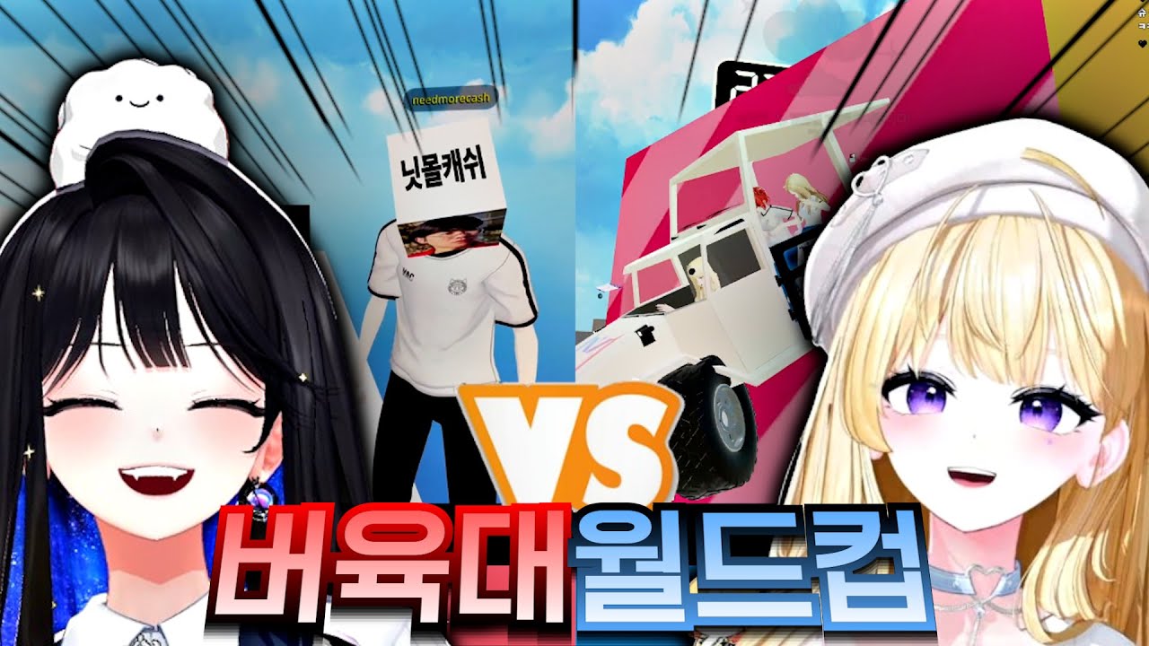 [1440p] 금메달리스트 두 명이 하는 버육대 64강 월드컵 w. 김마늘
