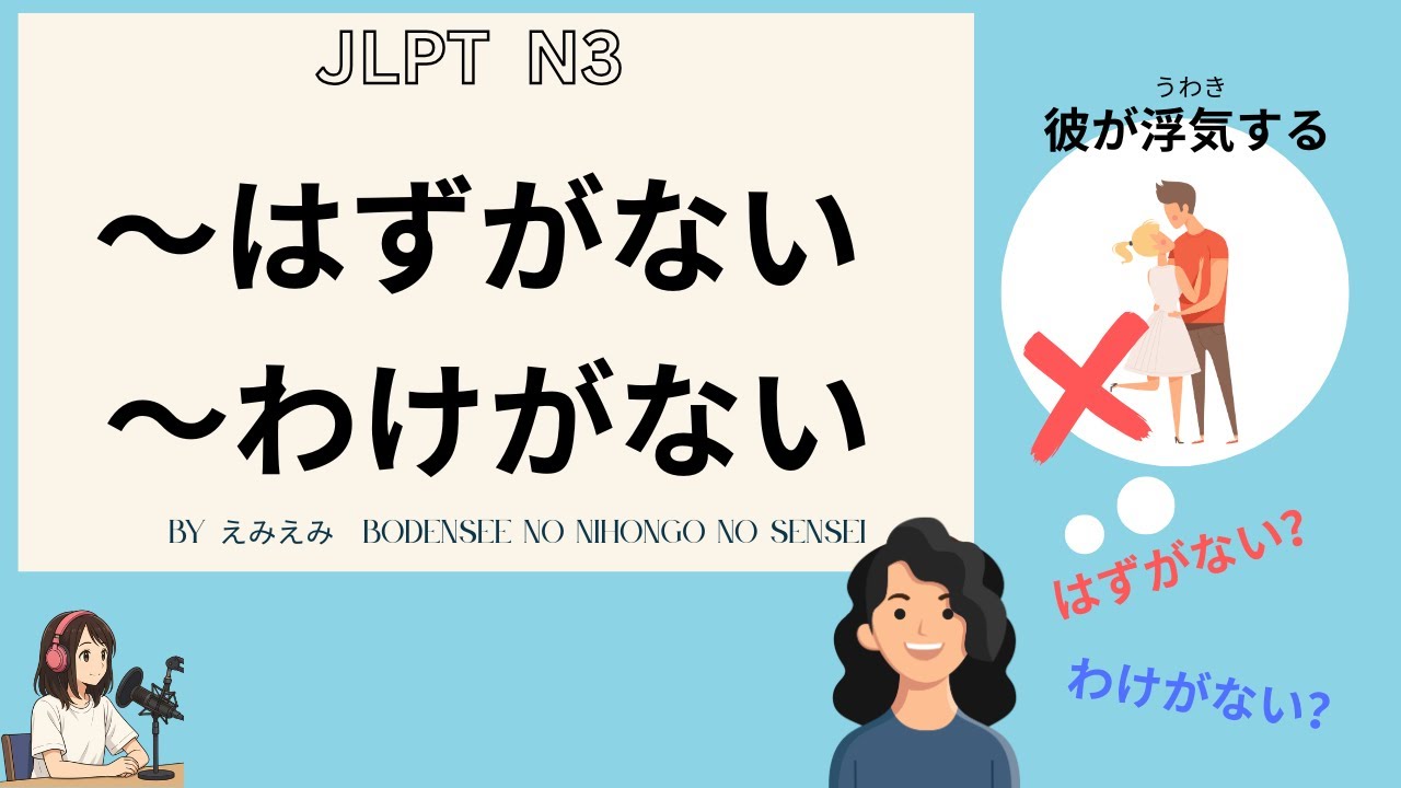 ♯70【JLPT N3文法】「～はずがない」「～わけがない」｜絶対に〜ではない！感情と事実で使い分ける！How to Say “It’s Impossible!” in Japanese