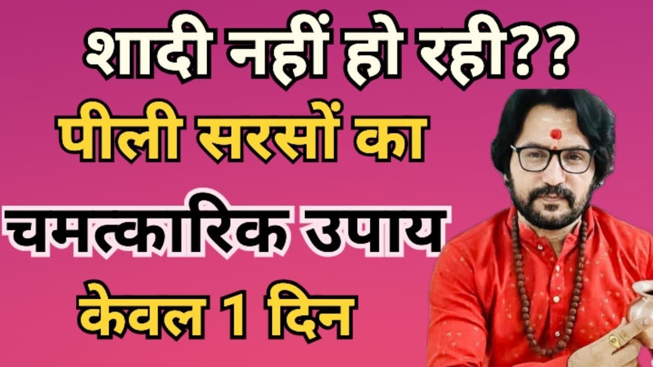 शादी नहीं हो रही , पीली सरसों का चमत्कारिक उपाय,केवल 1 बार 1 खास दिन करें.रिश्ता पक्का 💯 