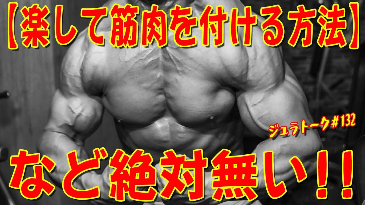 【楽して筋肉を付ける方法】など絶対無い！！