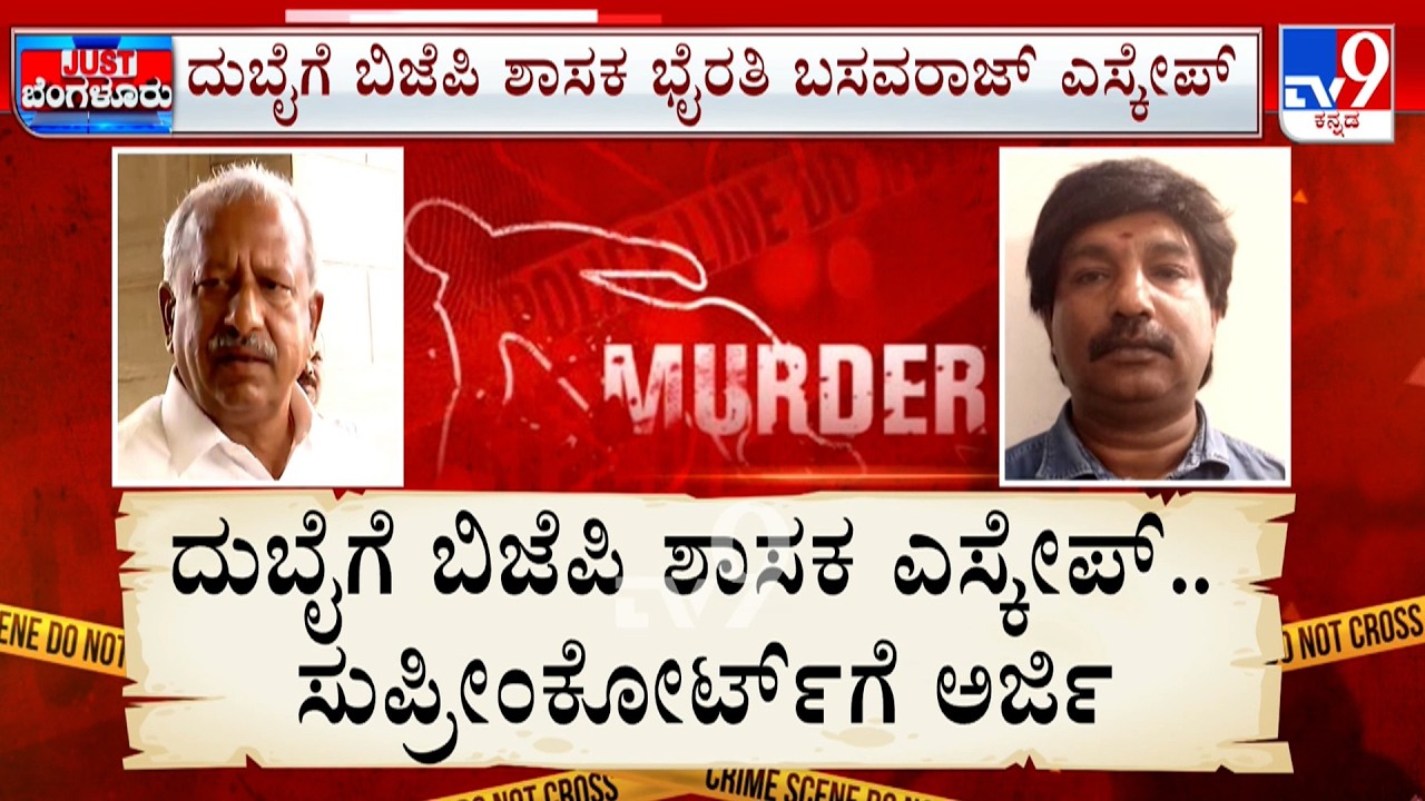Biklu Shiva Murder Case: ಭೈರತಿ ಬಸವರಾಜ್​​​ಗೆ ಬಂಧನ ಭೀತಿ, ಬಿಜೆಪಿ ಶಾಸಕನಿಗಾಗಿ ಸಿಐಡಿ ತಲಾಶ್