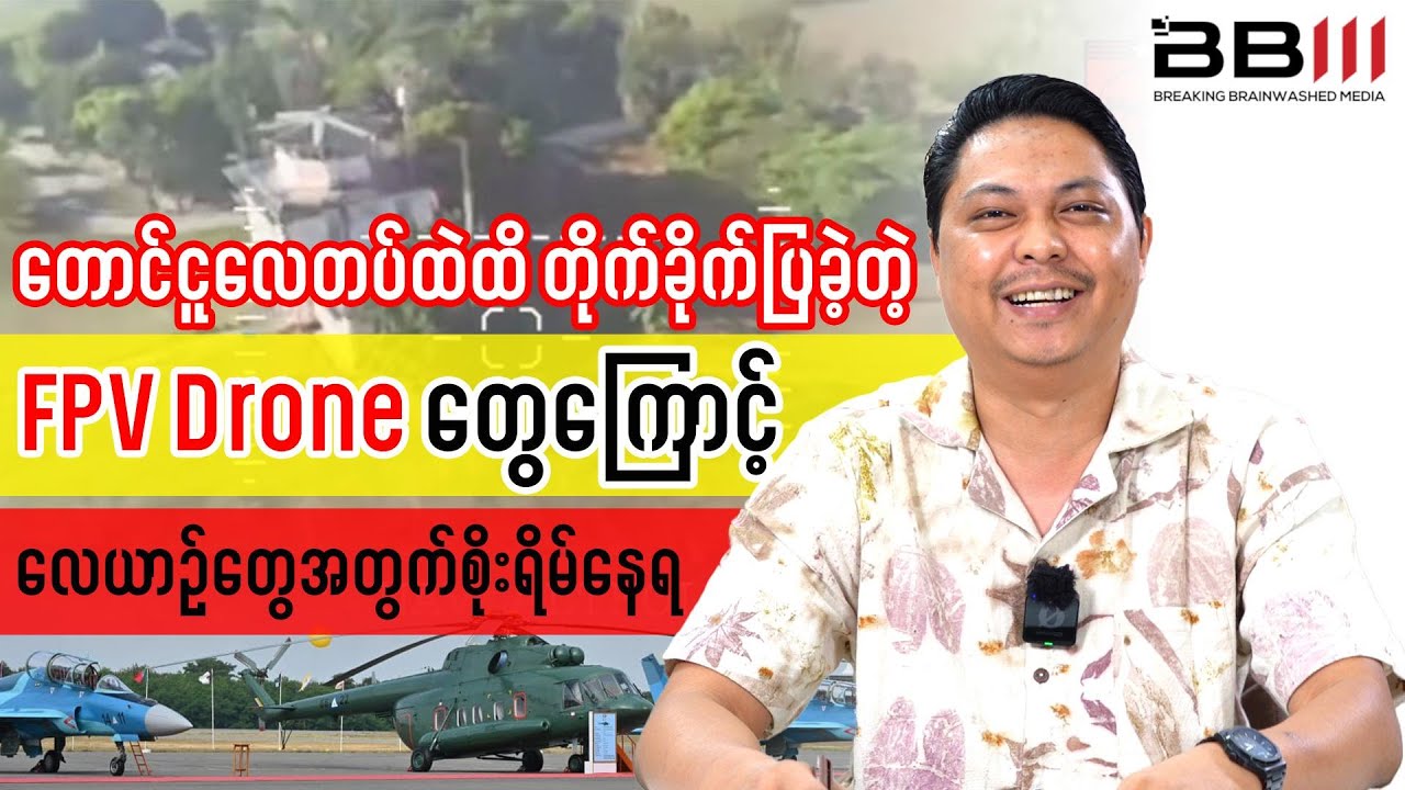FPV Drone Strikes Reach TAUNGOO Air Base, Raising Fears for Aircraft