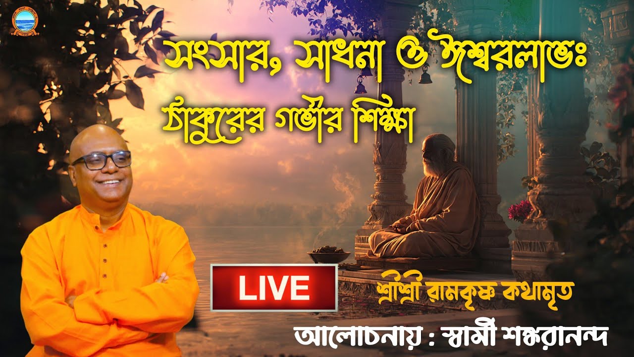 Sri Sri Ramkrishna kathamrita Live। রামকৃষ্ণ কথামৃত। সংসার, সাধনা ও ঈশ্বরলাভ: ঠাকুরের গভীর শিক্ষা