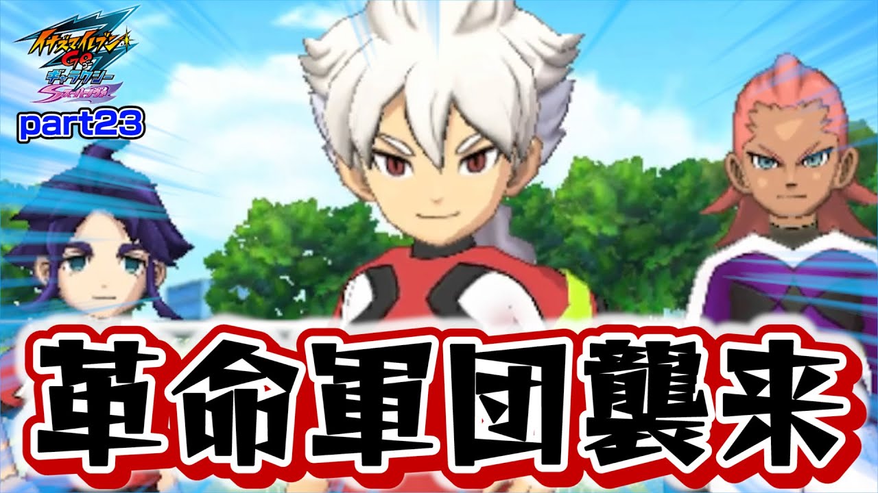 白竜&雪村&千宮路！？最強の敵「レジスタンスジャパン」が日本代表を潰す！？【イナズマイレブンGO ギャラクシー part23】