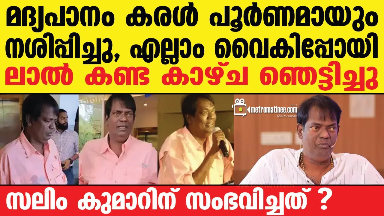 salim kumar |സലിം കുമാർ തിരിച്ചറിഞ്ഞപ്പോഴേക്കും വെെകി