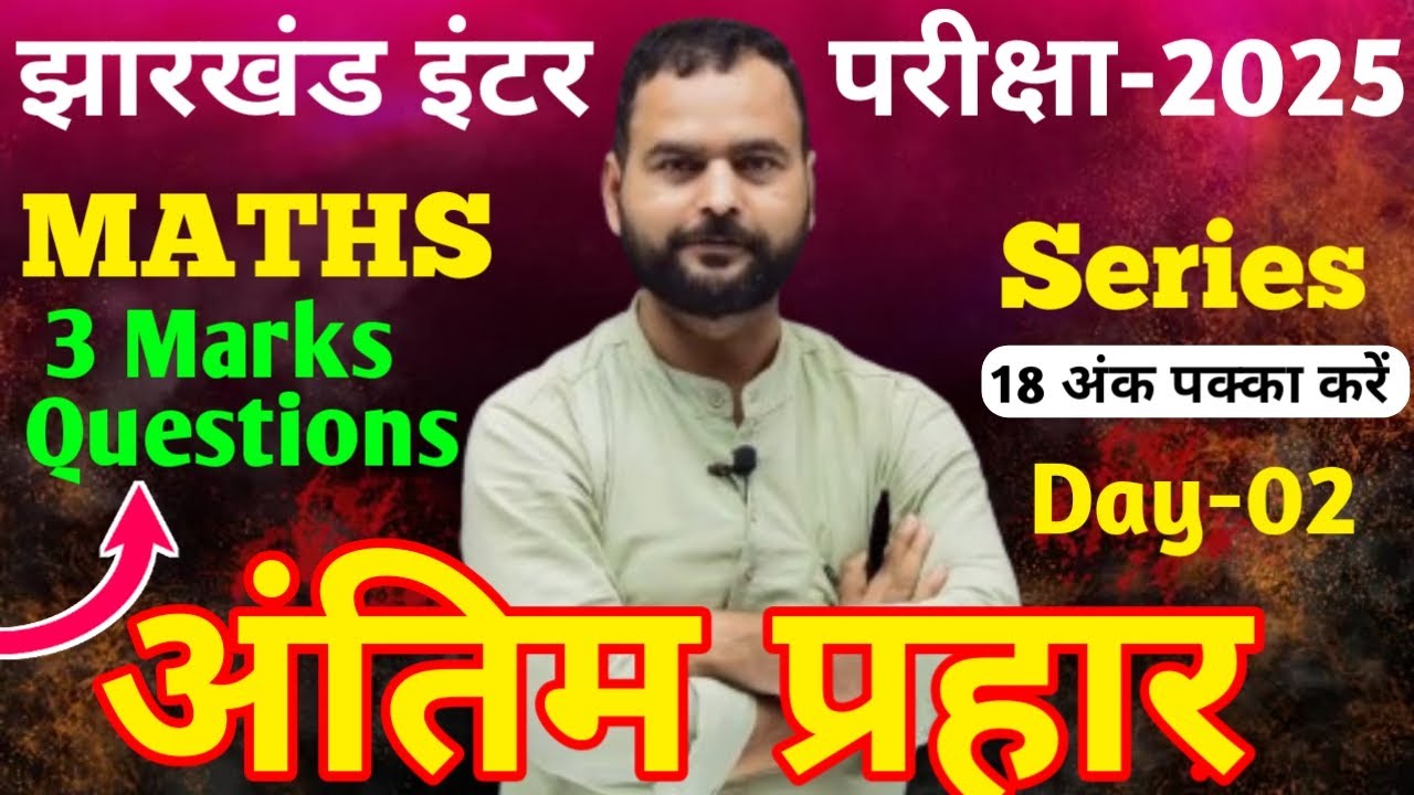 12th अंतिम प्रहार 3 marks Questions Day 3🔥| jac boad 12th maths subjective questions