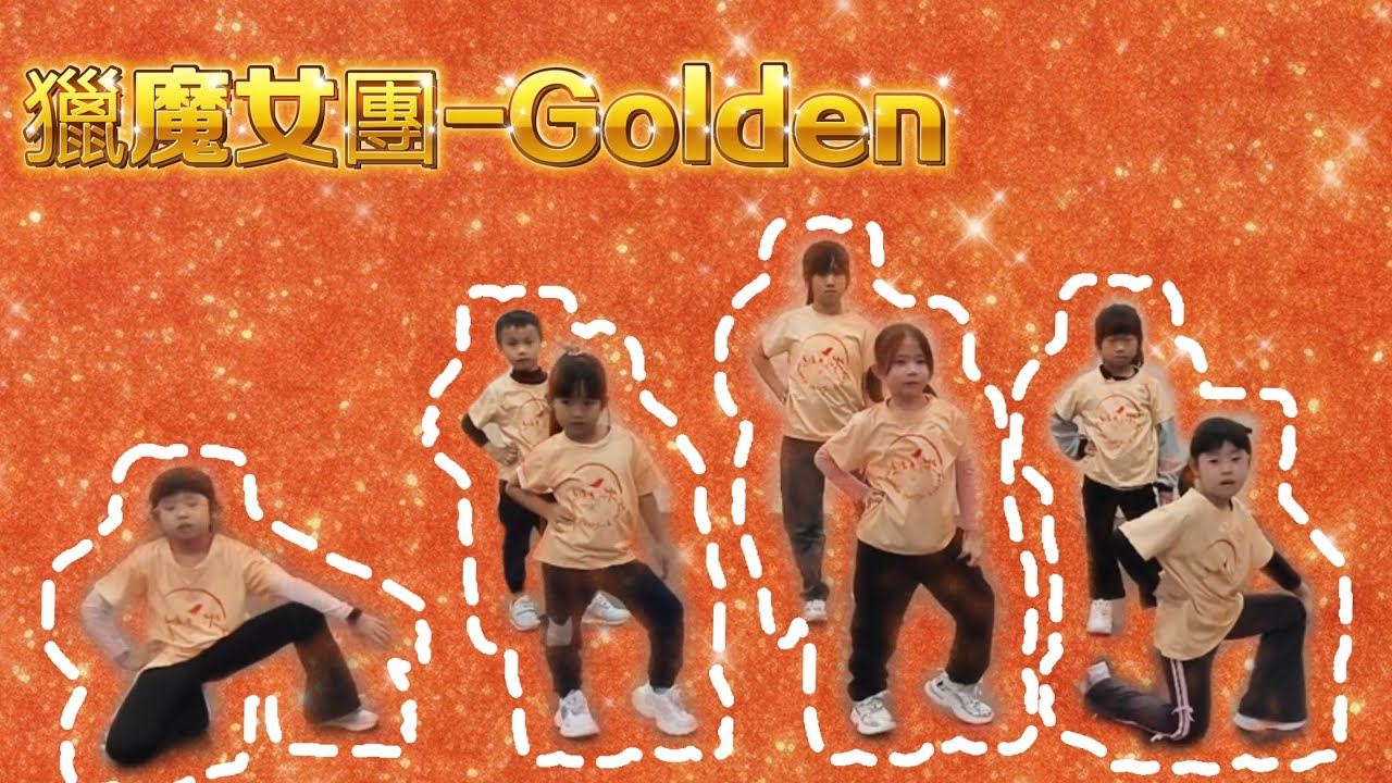 維樂休閒舞蹈工作室-幼童KPOP-獵魔女團「Golden」