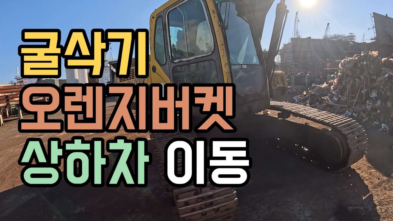 290B 굴삭기 오렌지버켓 상하차 이동 / 울산추레라 / 발통구 