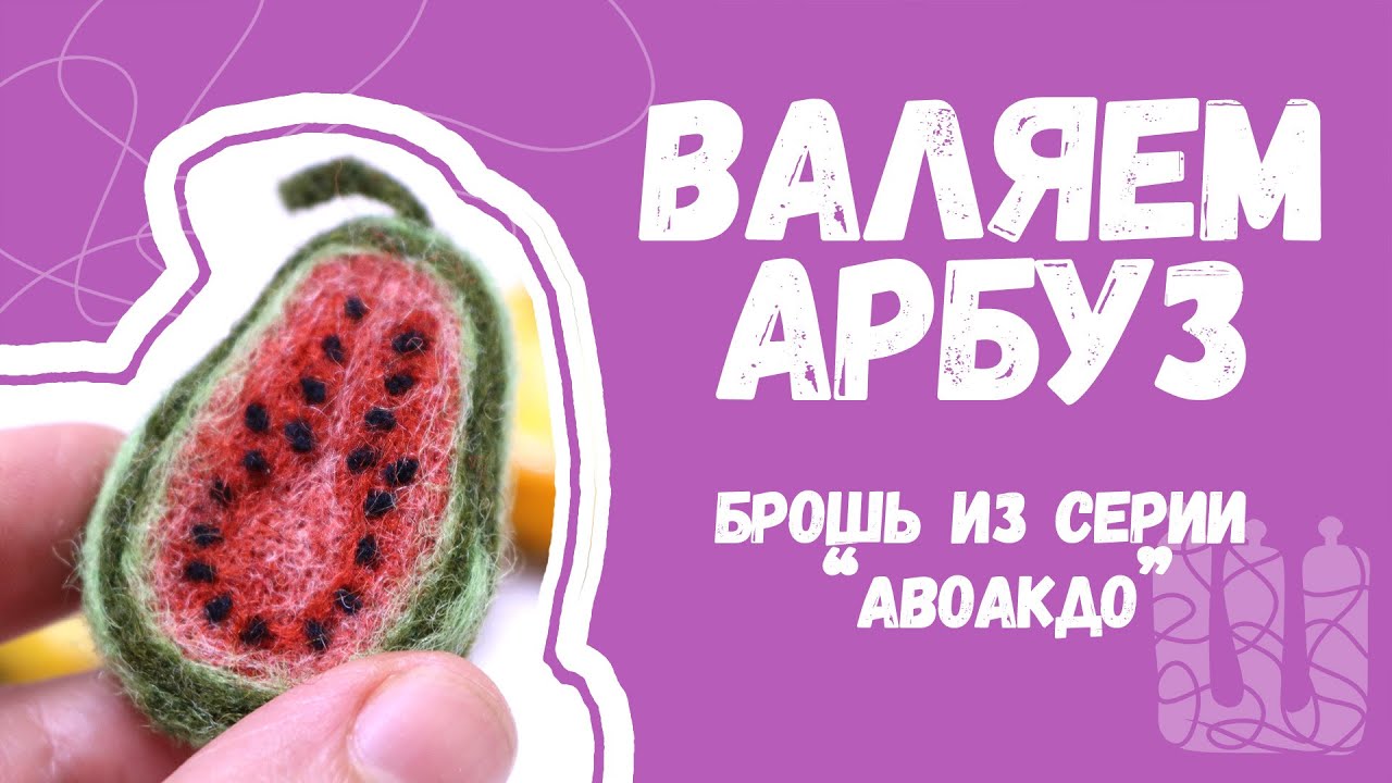 КАК СВАЛЯТЬ АРБУЗ из шерсти дома мастер класс  #валяние #сухоеваляние #валяниеизшерсти