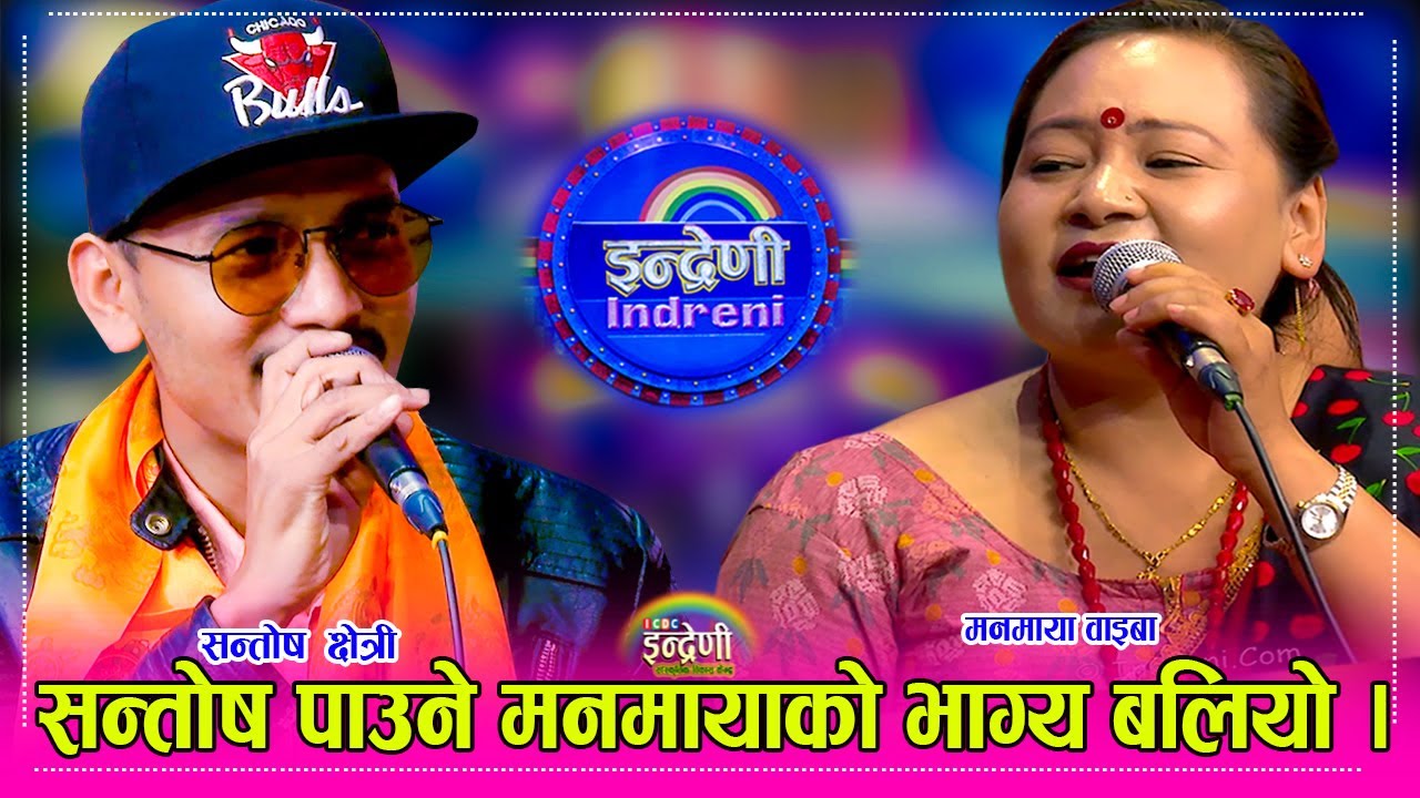 उमेर ढल्केसी भेटिन मनमायाले भने जस्तो केटा सन्तोष क्षेत्रीले बिहे गर्ने पक्का । २४.०१.०८० ।। HD