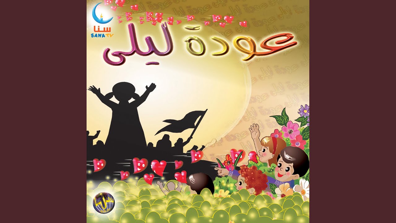 عودة ليلى | Awdat Layla