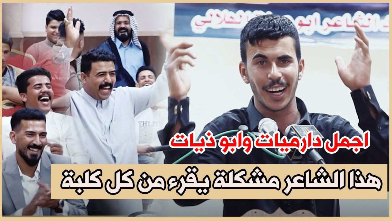 هذا الشاعر طركاعة  والله جديد  الشاعر علي حسن الشبلاوي اجمل دارميات وابوذيات راح تسمعهن