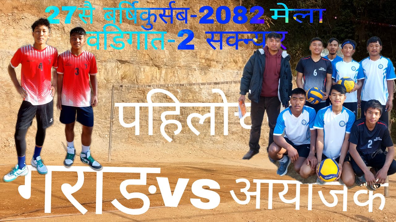 गराङ vs आयोजक कोघमसान खेल