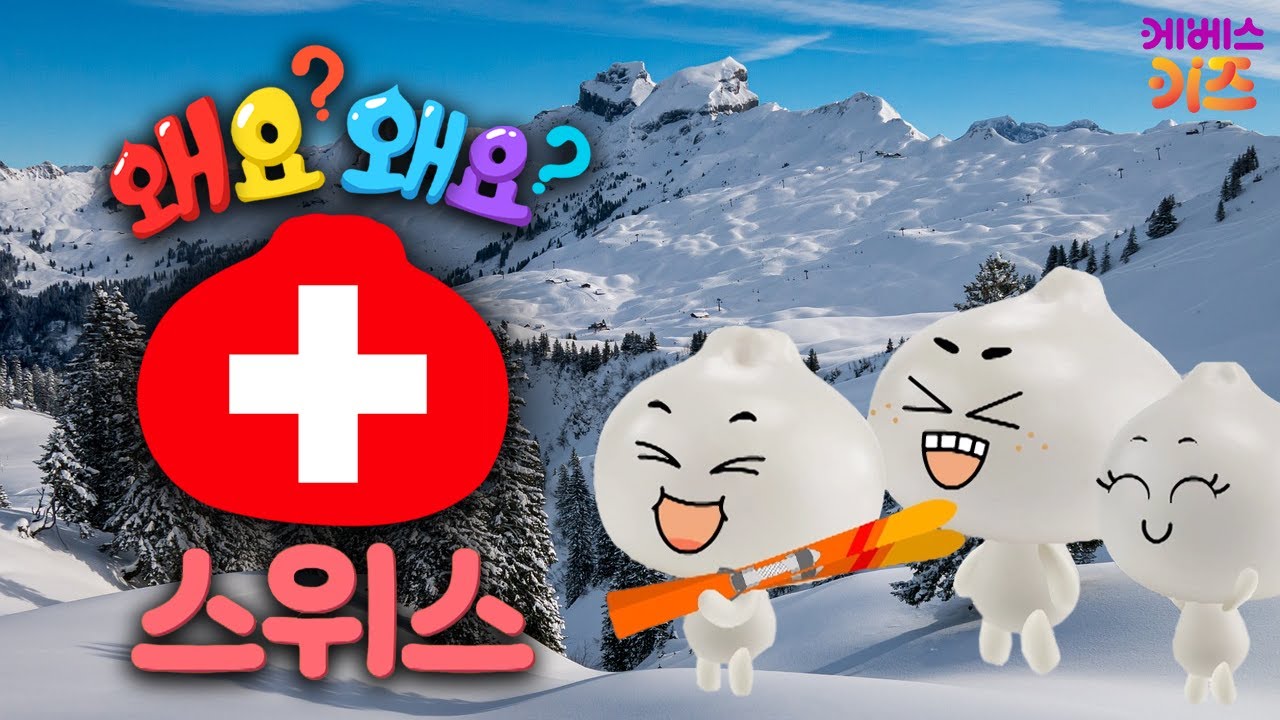높은 산이 많은 나라ㅣ스위스ㅣ왜요? 왜요? 궁금할 만두ㅣKBS 250109 방송