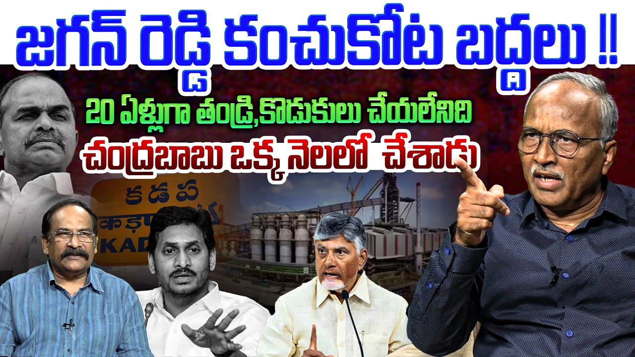 జగన్ అడ్డాలో బాబు దూకుడు💥| Sr Journalist Satyamurthy on Kadapa Steel Plant | Chandrababu | YS Jagan