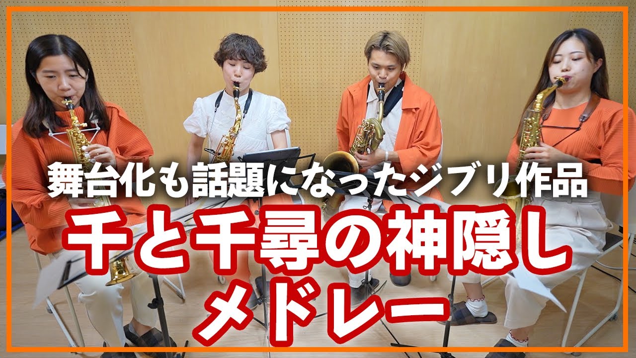 千と千尋の神隠しメドレー【サックスカルテット】- Pash Saxophone Quartet