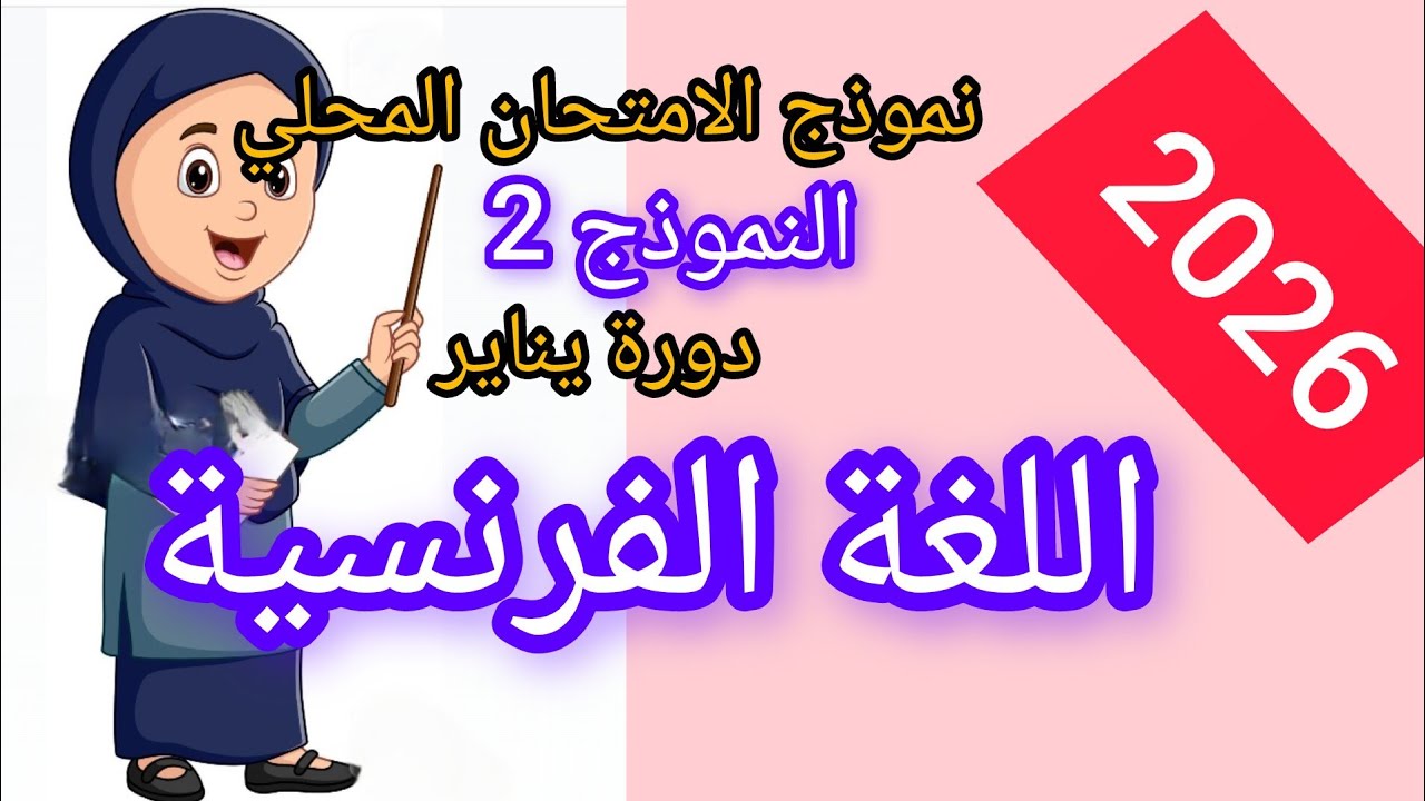 الامتحان المحلي اللغة الفرنسية السادس ابتدائي 