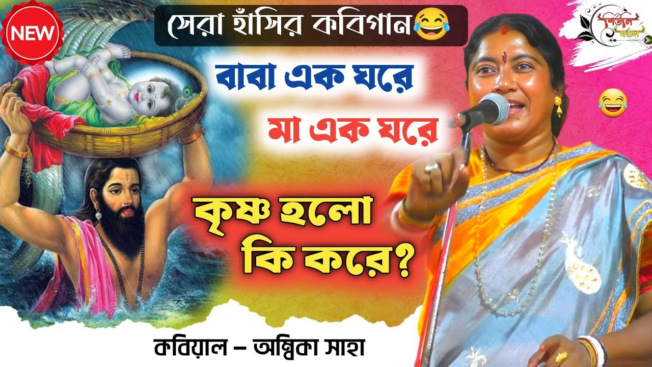 রসে ভরা চরম হাঁসির কবিগান[কৃষ্ণ ও শকুনি]kobigaan 2025।ambika saha new kobigaan