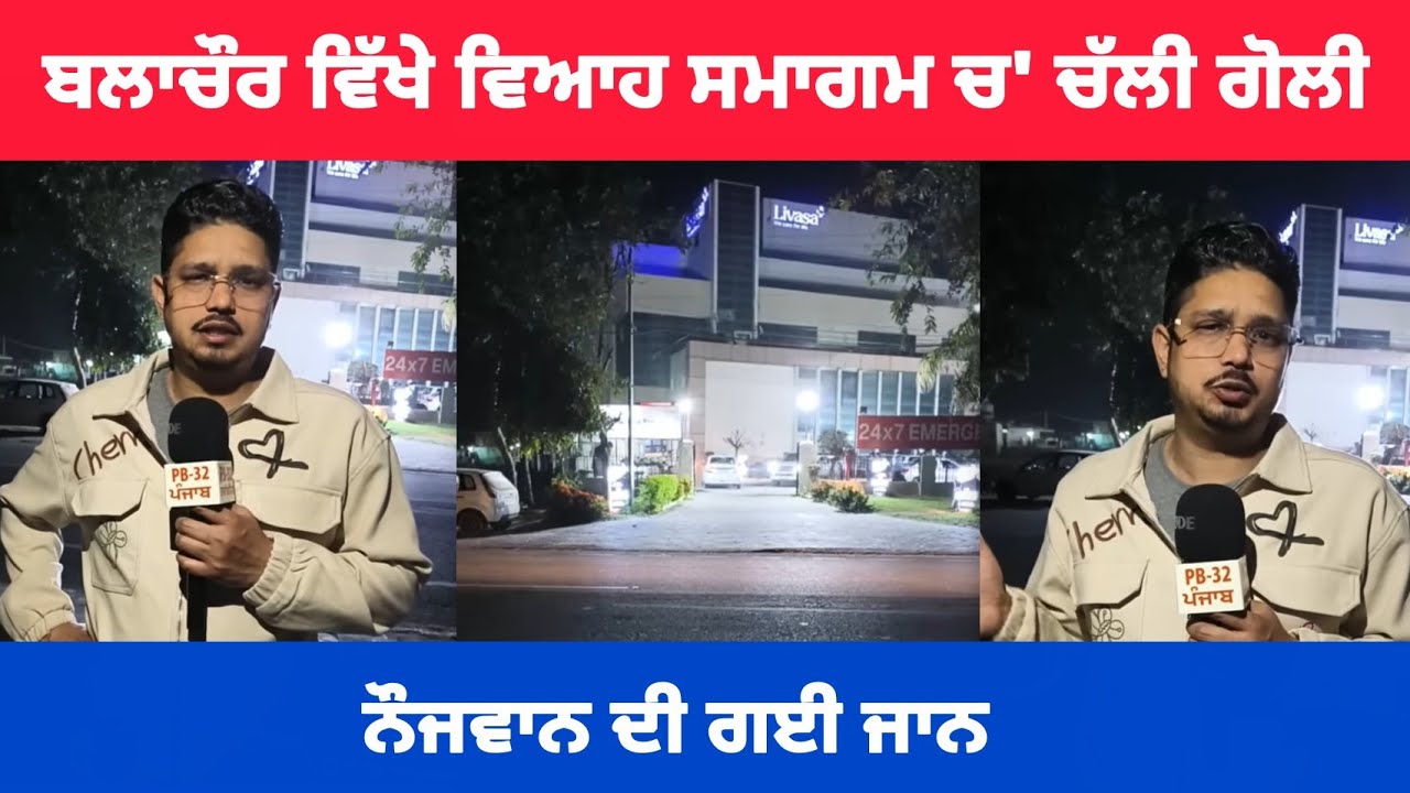 ਬਲਾਚੌਰ ਵਿੱਖੇ ਵਿਆਹ ਸਮਾਗਮ ਚ' ਚੱਲੀ ਗੋ--ਲੀ !! ਨੌਜਵਾਨ ਦੀ ਗਈ ਜਾ'ਨ।