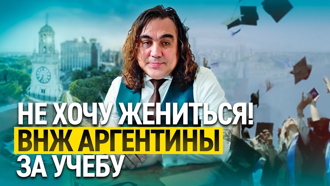 ВНЖ Аргентины  Путь №3  учеба