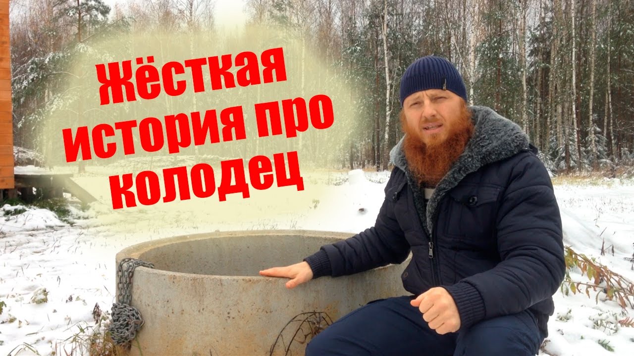 Колодец 21 кольцо! Жесткая история...Делюсь опытом