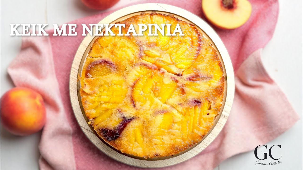 Αφράτο Κέικ με Νεκταρίνια | Εύκολη & Γρήγορη Συνταγή