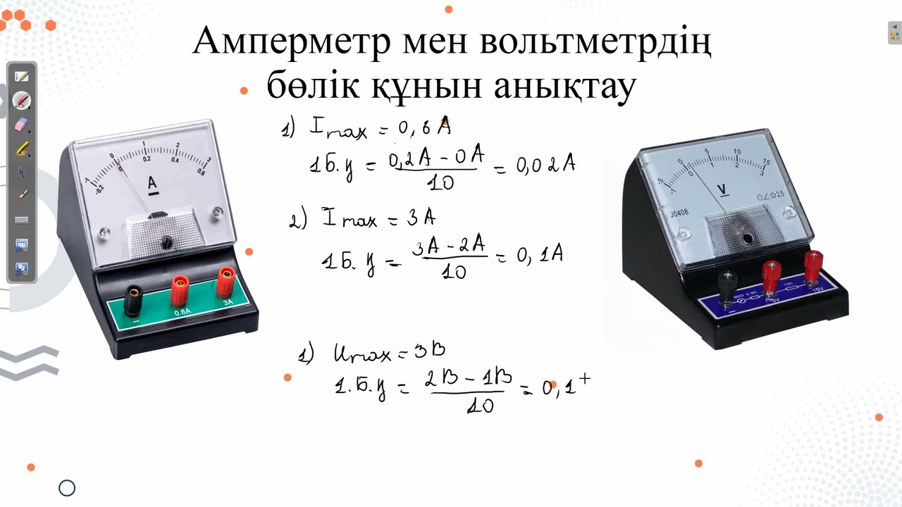 Электр тізбегін құрастыру және оның әртүрлі бөліктеріндегі ток күші мен кернеуді өлшеу