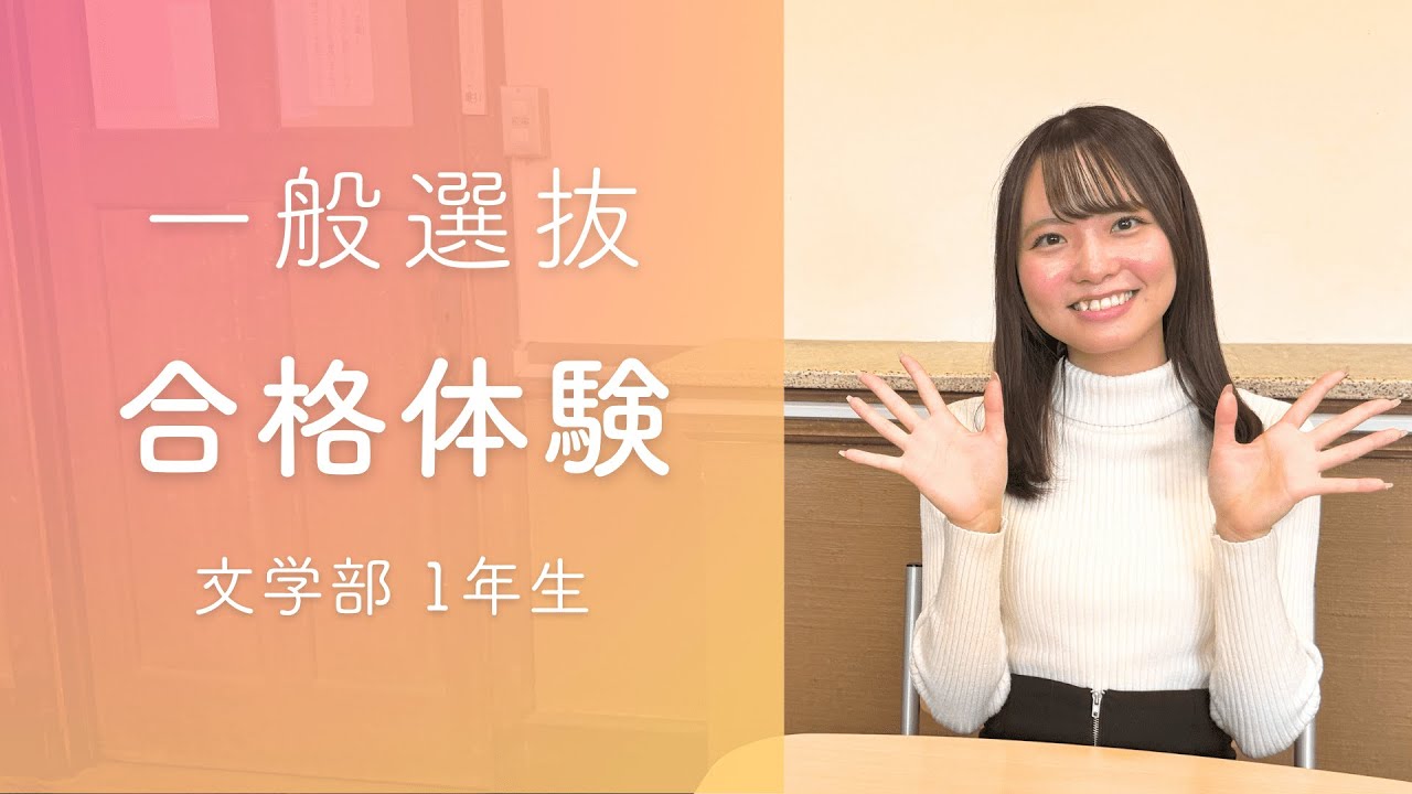 【神戸女学院大学】一般選抜入試合格体験（2025年度）｜文学部