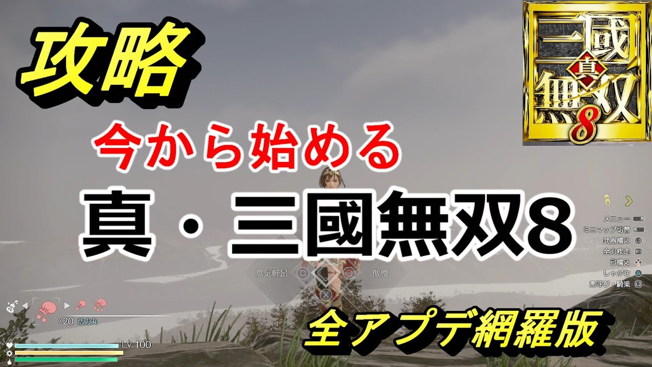 【初心者向け攻略】今から始める！最初に知っておきたいお役立ち！ 真・三國無双8（無印） Dynasty Warriors 9