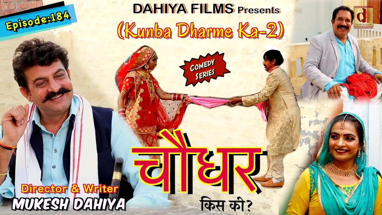 Episode: 184 Choudhary | Mukesh Dahiya | Haryanvi Comedy Web Series | DAHIYA FILMS