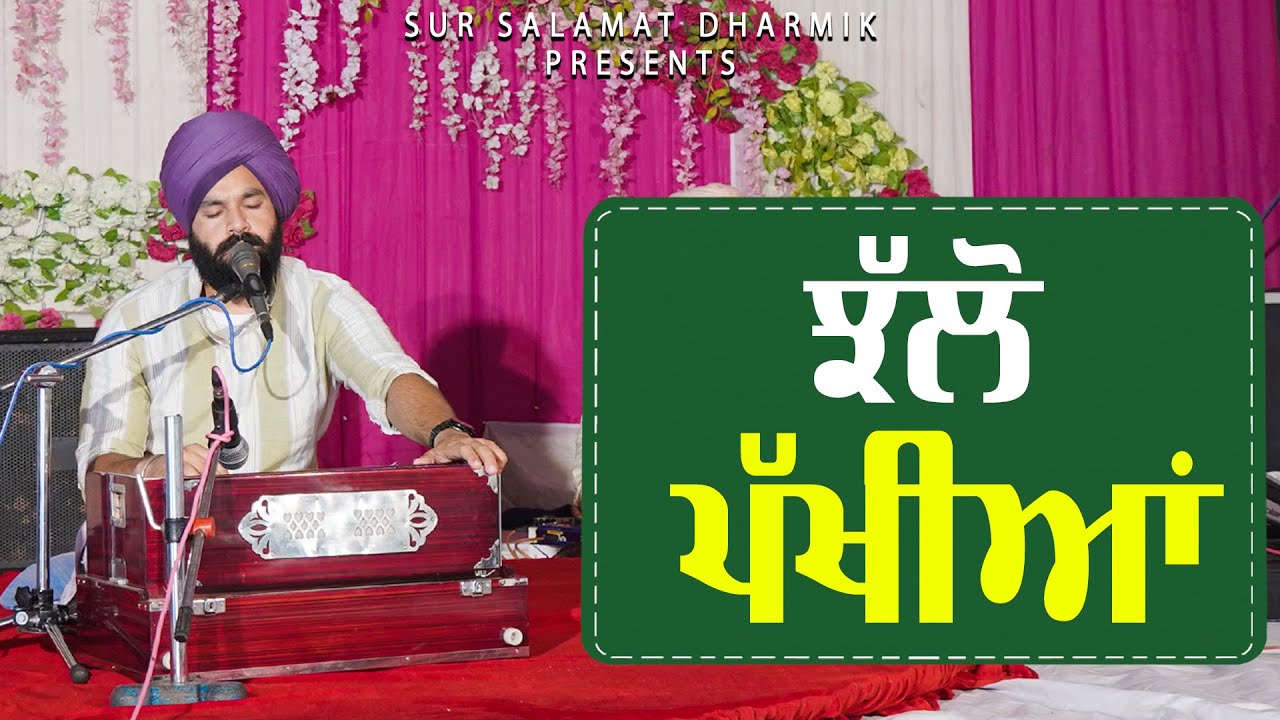 ਝੱਲੋ ਪੱਖੀਆਂ || ਧਾਰਨਾ || Singer Salamat Joga || Sur Salamat Dharmik