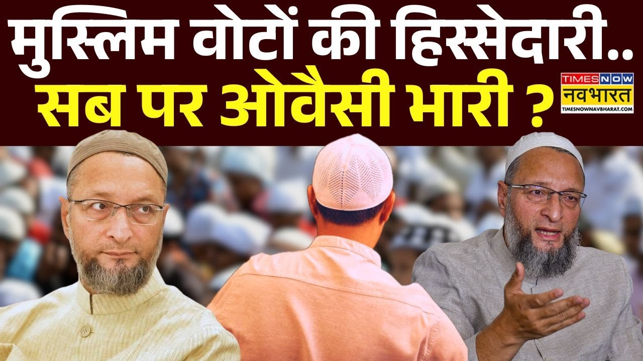 Asaduddin Owaisi News : 26 में ओवैसी सबसे बड़े मुस्लिम लीडर..आया 'ट्रेलर'? | AIMIM