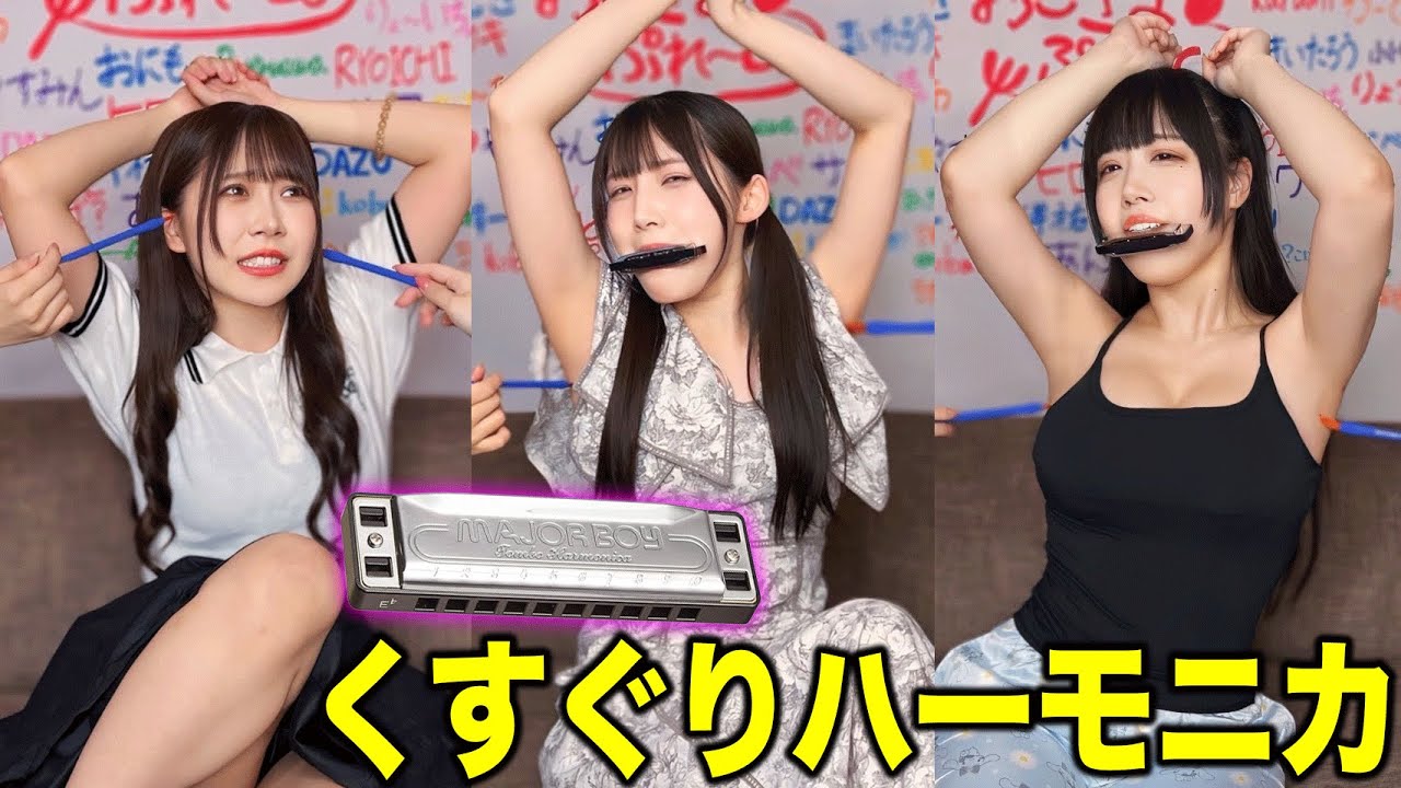 鳴らしてはいけないくすぐりハーモニカしたら放送事故wwwww