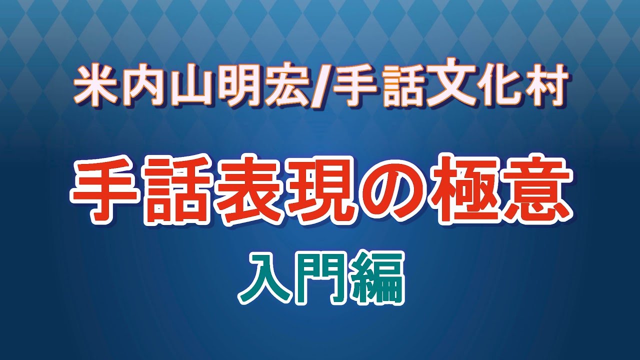 【聾世紀 No.126】手話文化村『手話表現の極意　入門編』米内山明宏さんが手話表現の極意について語っています。