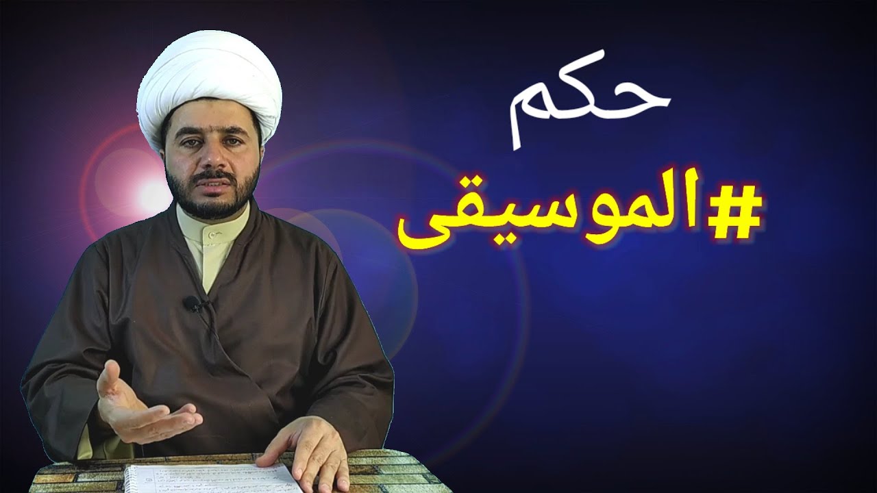 #حكم الموسيقى عند السيد السيستاني دام ظله