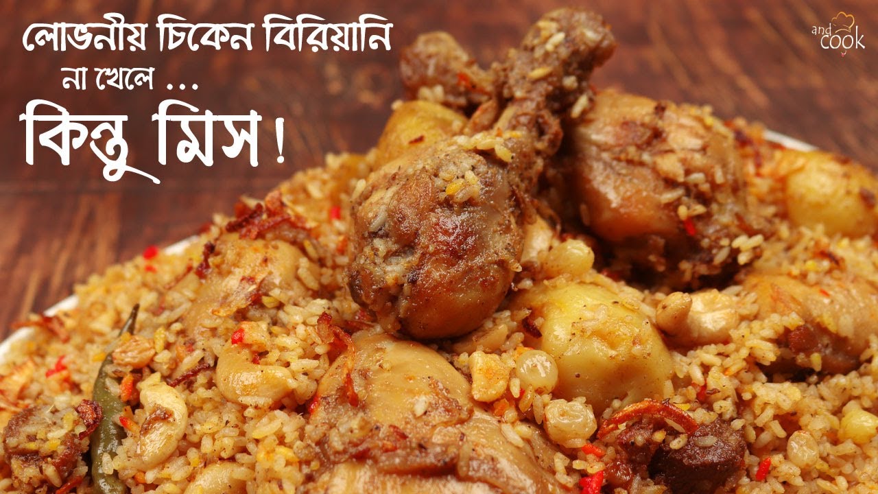 সবচেয়ে লোভনীয় স্বাদের চিকেন বিরিয়ানি রেসিপি | Chicken Biryani | Chicken Biryani Recipe Bangla